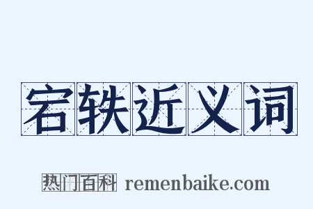 宕轶近义词是什么意思的图片